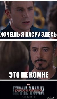 Хочешь я насру здесь это не комне