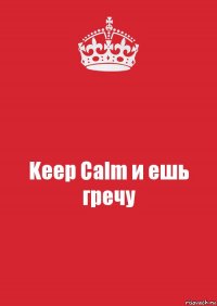 Keep Calm и ешь гречу