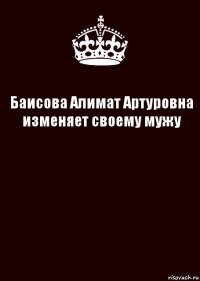 Баисова Алимат Артуровна изменяет своему мужу 