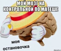 мой мозг на контрольной по матеше 