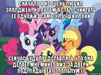 сначало я не очень любил эпплджек...но потом я стал счиитать ее одной из самых лучших пони сейчас буду представлять что она делает мне минет а из-за двери подглядывеат эпплблум;))