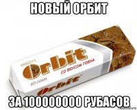 новый орбит за 100000000 рубасов