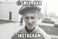 @smix_ukr instagram