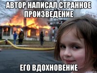 автор написал странное произведение его вдохновение