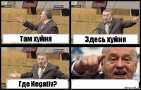 Там хуйня Здесь хуйня Где Negativ? 