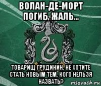 волан-де-морт погиб, жаль... товарищ грудинин, не хотите стать новым тем, кого нельзя назвать?