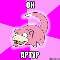 ок артур