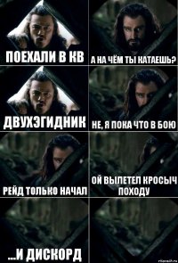 Поехали в КВ А на чём ты катаешь? Двухэгидник Не, я пока что в бою Рейд только начал ой вылетел кросыч походу ...и дискорд 