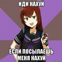 иди нахуй если посылаешь меня нахуй