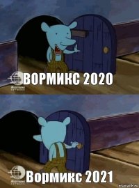 Вормикс 2020 Вормикс 2021