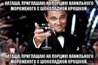 наташа, приглашаю на порцию ванильного мороженого с шоколадной крошкой. наташа, приглашаю на порцию ванильного мороженого с шоколадной крошкой.