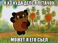 я хз куда делся петачок может я его сьел