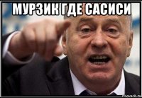 мурзик где сасиси 