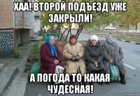 хаа! второй подъезд уже закрыли! а погода то какая чудесная!