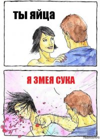 ты яйца я змея сука