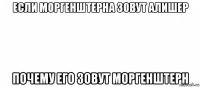 если моргенштерна зовут алишер почему его зовут моргенштерн