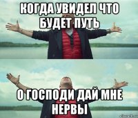 когда увидел что будет путь о господи дай мне нервы