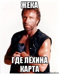 жека где лёхина карта