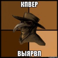 кпвер выярвп