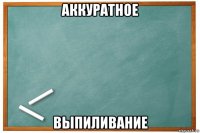 аккуратное выпиливание