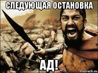 следующая остановка ад!