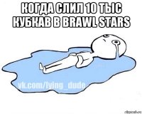 когда слил 10 тыс кубкав в brawl stars 