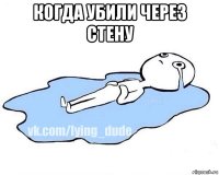 когда убили через стену 