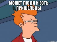 может люди и есть пришельцы 