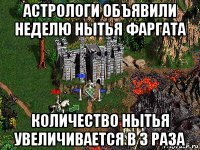 астрологи объявили неделю нытья фаргата количество нытья увеличивается в 3 раза