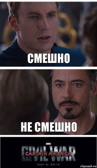 смешно не смешно