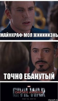 МАЙНКРАФ МОЯ ЖИИИИИЗНЬ Точно ебанутый