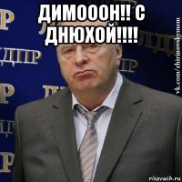 димооон!! с днюхой!!!! 