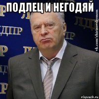 подлец и негодяй 