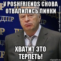 у poshfriends снова отвалились линки хватит это терпеть!