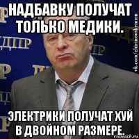 надбавку получат только медики. электрики получат хуй в двойном размере.