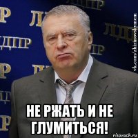  не ржать и не глумиться!