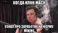 когда илон маск узнал про заработак на ферму mining