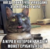 когда понял что virusgame это не просто игра а игра в которой каждый может срубить кэш