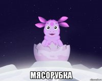  мясорубка