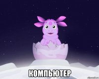  компьютер