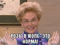  розы в жопе - это норма!