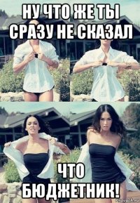 ну что же ты сразу не сказал что бюджетник!