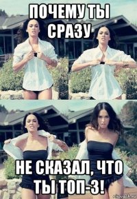 почему ты сразу не сказал, что ты топ-3!