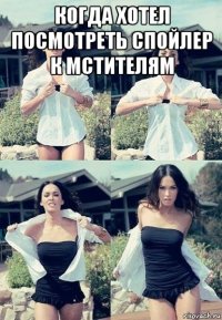 когда хотел посмотреть спойлер к мстителям 