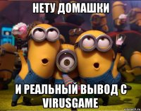 нету домашки и реальный вывод с virusgame