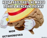 когда хотел хоть не много понять женскую логику 