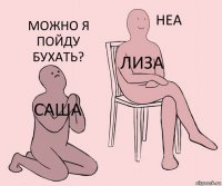 Саша Лиза Можно я пойду бухать?