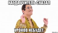 кагда учитель сказал уроков небудет