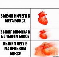 выбил ничего в мега боксе выбил мифика в большом боксе выбил Легу в маленьком боксе