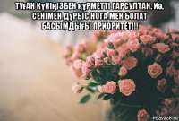 туған күніңізбен құрметті гарсултан. иә, сенімен дұрыс нога мен болат басымдығы приоритет!!! 